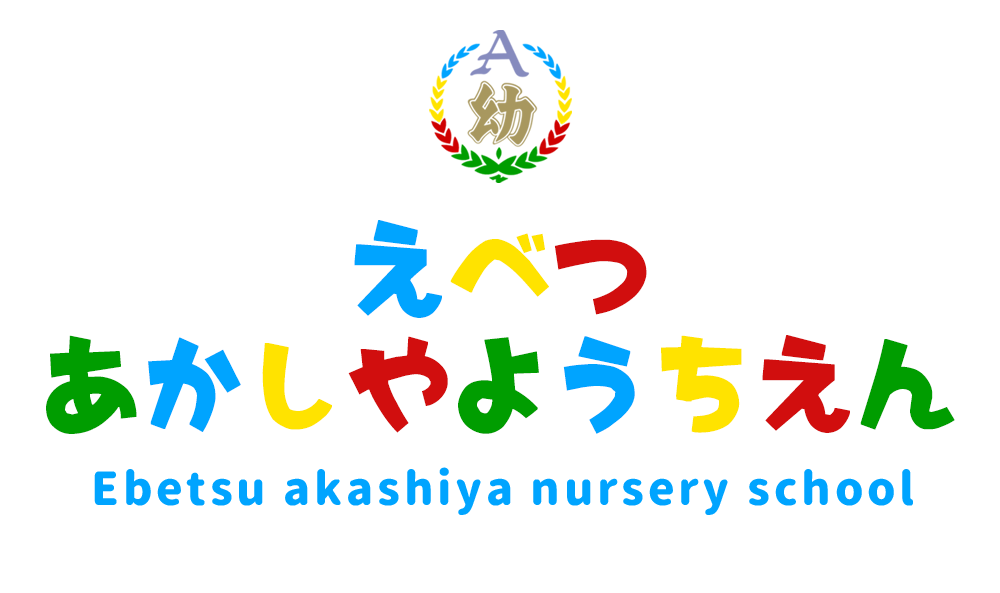 あかしや幼稚園