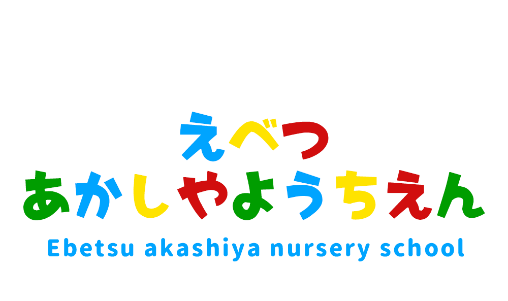 あかしや幼稚園